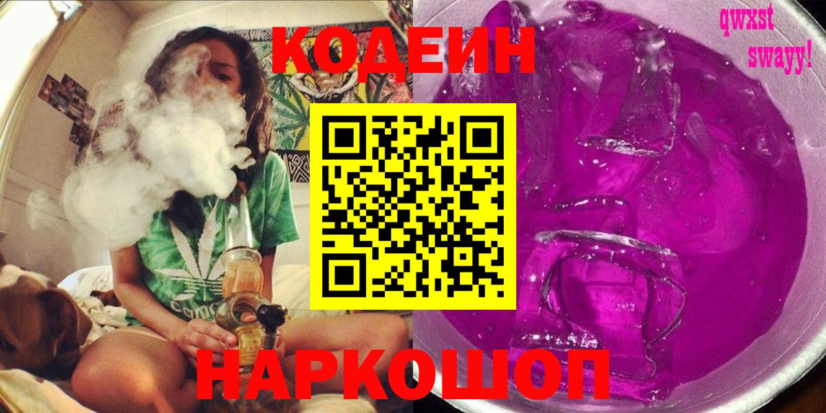 Codein напиток Lean (лин)  Вход с VPN  Борзя 